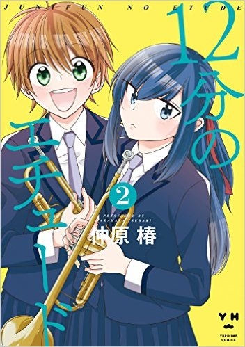 12分のエチュード (1-2巻 全巻)