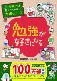 学校では教えてくれない大切なこと 13 勉強が好きになる