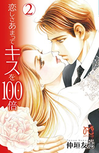 恋しさあまってキスを100倍(1-2巻 全巻)