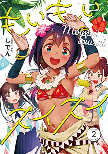 もいもいスイスイ (1-2巻 全巻)