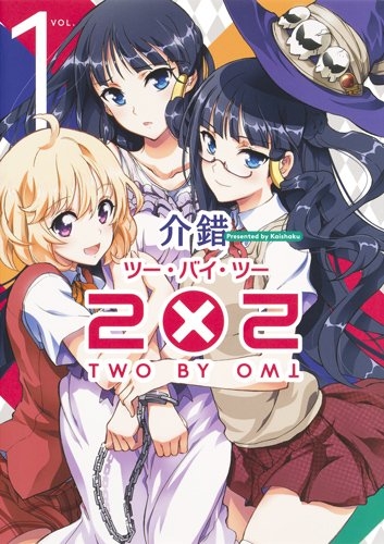 2×2 (1巻 最新刊)