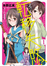 えっ、転移失敗!?……成功?(1巻 最新刊)