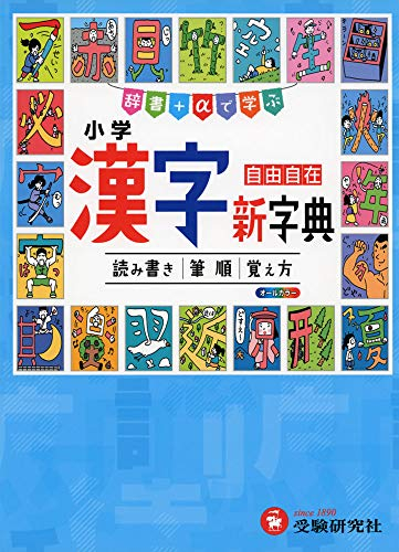 小学 漢字新字典: 辞書+αで学ぶ 自由自在