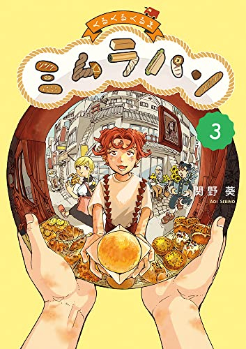 くるくるくるま ミムラパン (1-3巻 全巻)