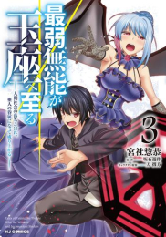 最弱無能が玉座へ至る (1-3巻 最新刊)