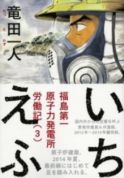 いちえふ 福島第一原子力発電所労働記 (1-3巻 最新刊)