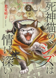 死神猫のジズは情け深い (1-2巻 最新刊)