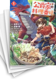 [中古]公爵家の料理番様 〜300年生きる小さな料理人〜 (1-8巻)