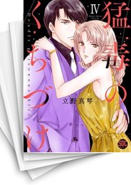 [中古]猛毒のくちづけ (1-5巻 全巻)