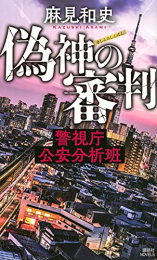 [ライトノベル]警視庁公安分析班 (全2冊)