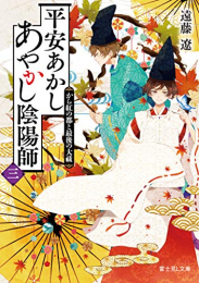 [ライトノベル]平安あかしあやかし陰陽師 (全3冊)