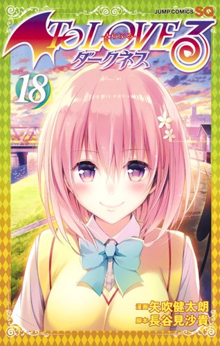 ToLOVEる―とらぶる― ダークネス (1-18巻 全巻)