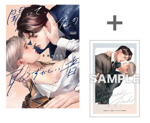 【有償特典付き】聞いて、俺の恥ずかしい音