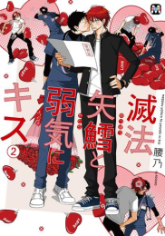 滅法矢鱈と弱気にキス (1-2巻 最新刊)