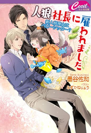 [ライトノベル]人狼社長に雇われました 〜新人税理士はベビーシッター?〜 (全1冊)