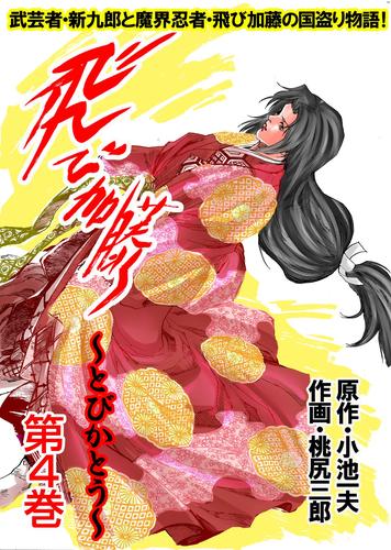 飛び加藤 4 冊セット 全巻