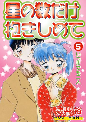 星の数だけ抱きしめて5 いつまでも二人 漫画全巻ドットコム