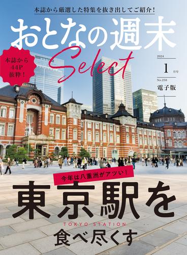 おとなの週末セレクト「東京駅を食べ尽くす」〈２０２４年　１月号〉