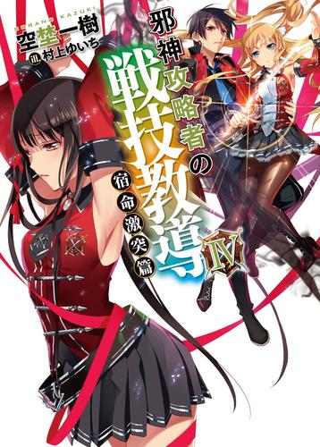 電子版 邪神攻略者の戦技教導 4 冊セット 全巻 空埜一樹 村上ゆいち 漫画全巻ドットコム