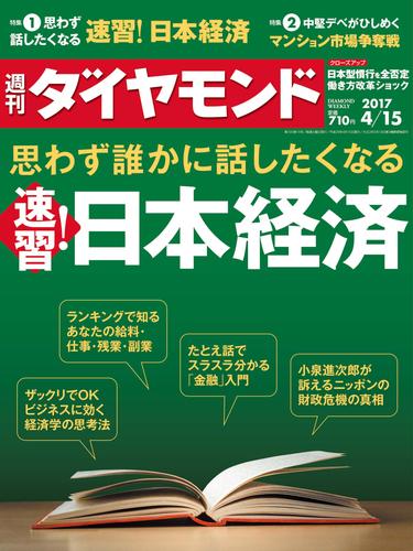 週刊ダイヤモンド 17年4月15日号