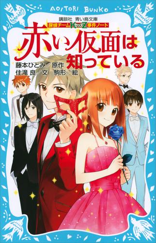 電子版 探偵チームｋｚ事件ノート 赤い仮面は知っている 住滝良 藤本ひとみ 駒形 漫画全巻ドットコム