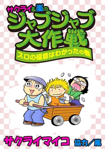 ジャブジャブ大作戦 スロの極意はわかったの巻