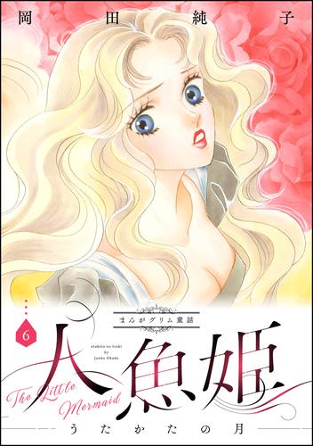 まんがグリム童話　人魚姫～うたかたの月～ 6 冊セット 全巻