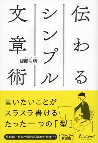 伝わるシンプル文章術