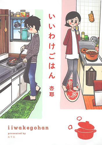 【電子限定おまけ付き】 いいわけごはん