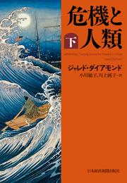 危機と人類 2 冊セット 最新刊まで