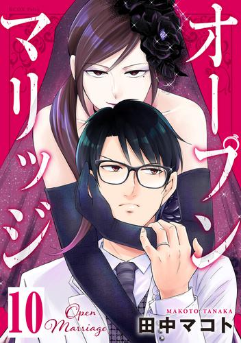 オープンマリッジ 分冊版(10)