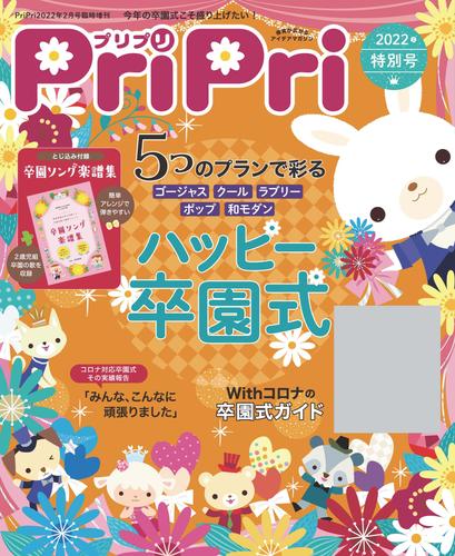 PriPri 2022年特別号