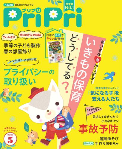 PriPri 2023年5月号