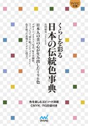 【マイナビ文庫】くらしを彩る 日本の伝統色事典