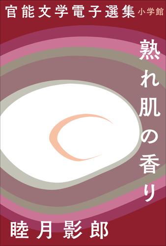 官能文学電子選集　睦月影郎『熟れ肌の香り』