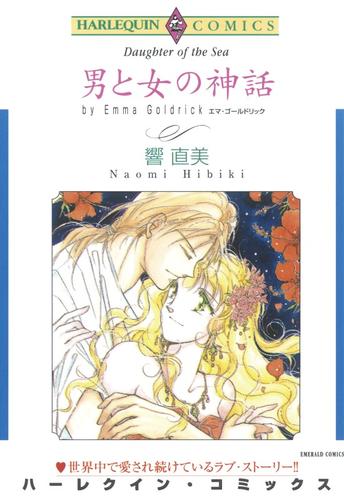 男と女の神話【分冊】 12 冊セット 全巻