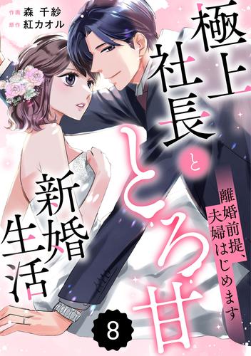comic Berry’s離婚前提、夫婦はじめます~極上社長ととろ甘新婚生活~8巻