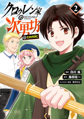 クロゥレン家の次男坊@COMIC 2 冊セット 最新刊まで