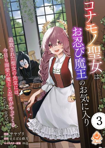 コナモノ聖女はお忍び魔王のお気に入り～追放された聖女の食堂には、今日も溺愛の魔王と忍者がやってくる（ただし、交代で）～【第3話】（エンジェライトコミックス）