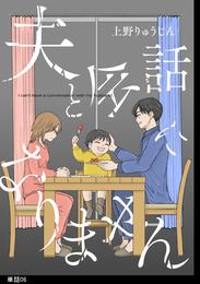 夫と会話になりません【単話】 6 冊セット 最新刊まで