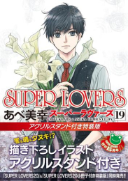 SUPER LOVERS(19) アクリルスタンド付き特装版