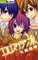 ココロスクランブル (1巻 全巻)