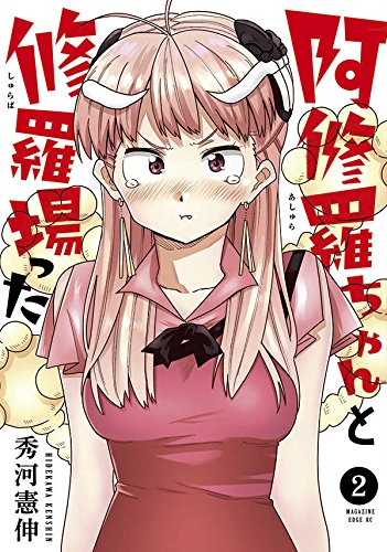 阿修羅ちゃんと修羅場った(1-2巻 最新刊)