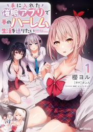 手に入れた催眠アプリで夢のハーレム生活を送りたい (1巻 最新刊)