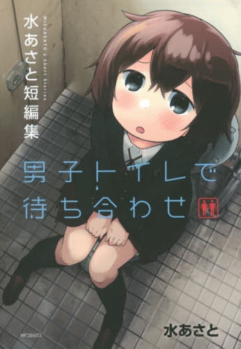 男子トイレで待ち合わせ−水あさと短編集− (1巻 全巻)