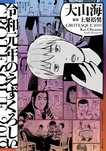 令和元年のえずくろしい (1巻 全巻)