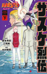 NARUTO -ナルト- サスケ烈伝 (1-2巻 全巻)