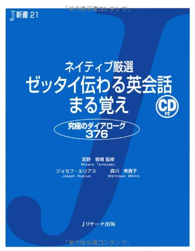 ネイティブ厳選 ゼッタイ伝わる英会話まる覚え