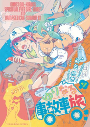 ゆりなる事故車旅 (1巻 最新刊)