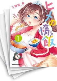 [中古]ヒメの惰飯 (1-3巻 全巻)